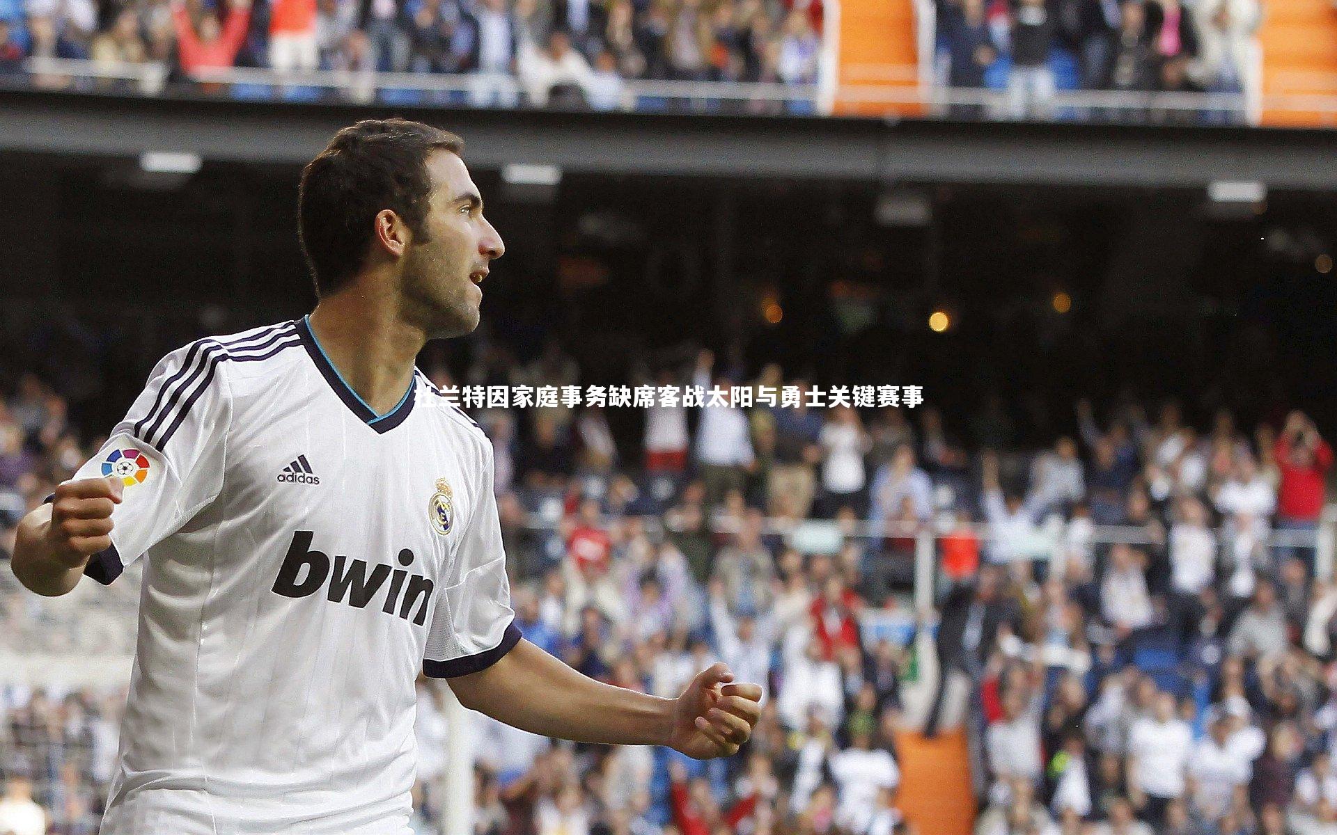 壹号娱乐下载：杜兰特因家庭事务缺席客战太阳与勇士关键赛事