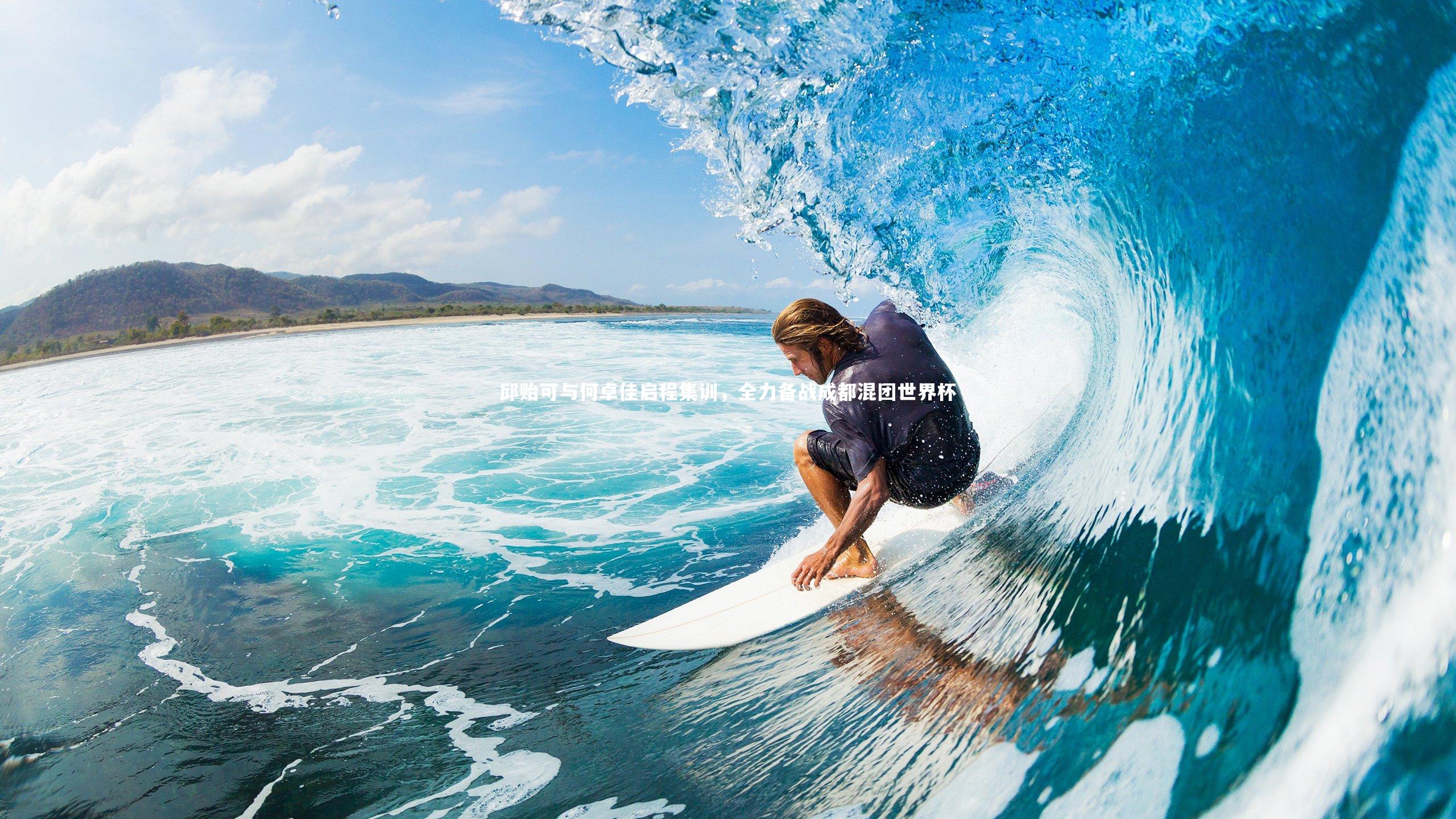 邱贻可与何卓佳启程集训，全力备战成都混团世界杯