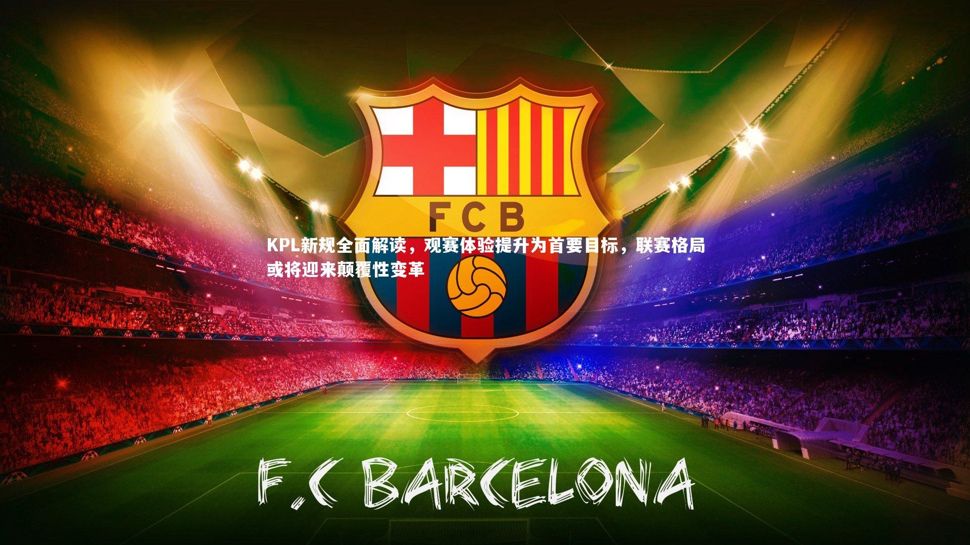 KPL新规全面解读，观赛体验提升为首要目标，联赛格局或将迎来颠覆性变革