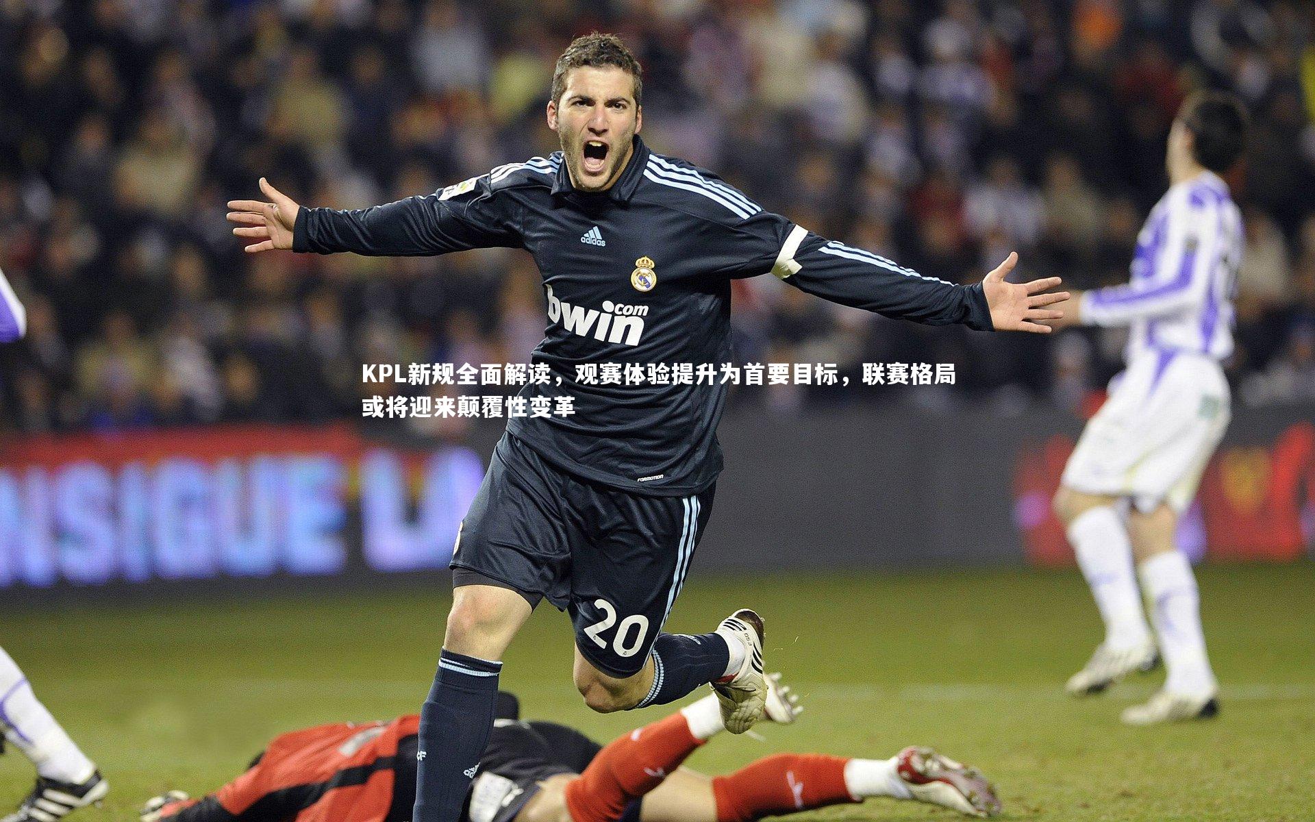 KPL新规全面解读，观赛体验提升为首要目标，联赛格局或将迎来颠覆性变革