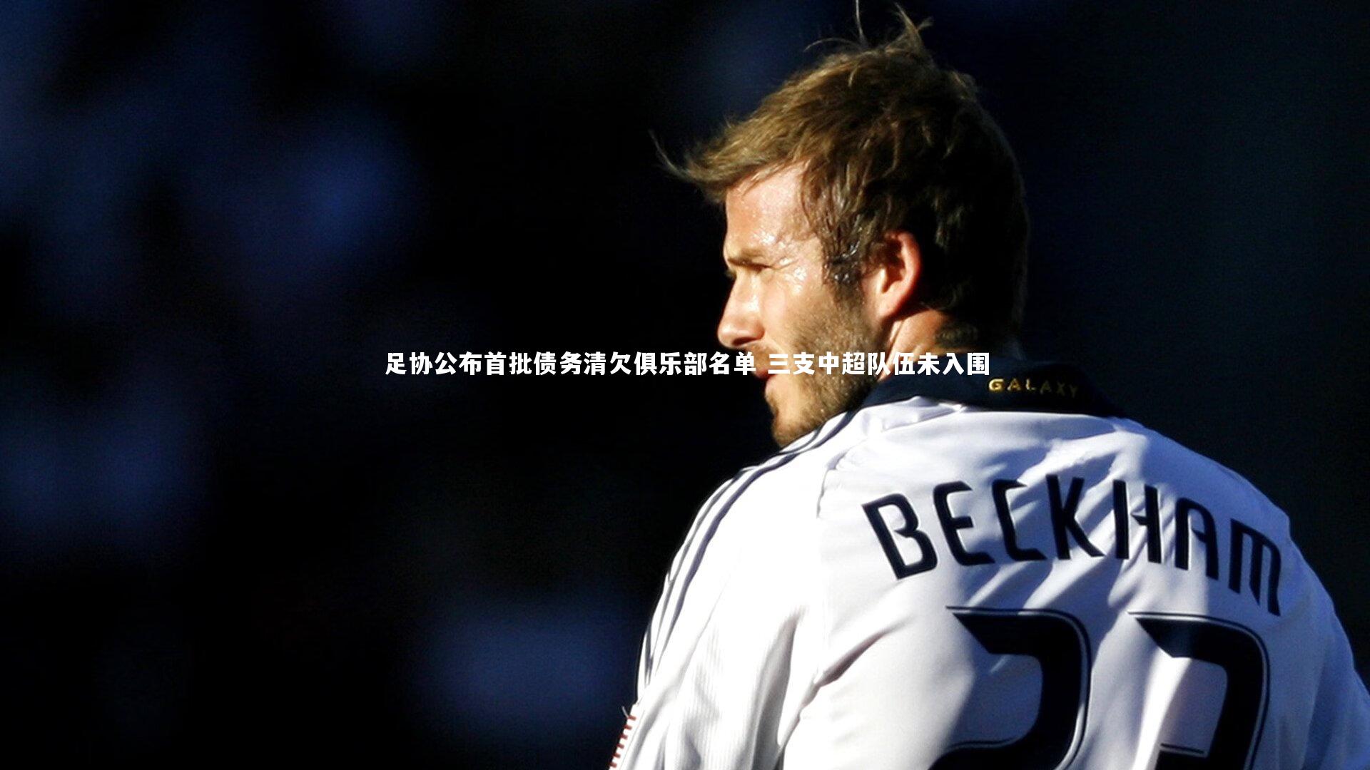 足协公布首批债务清欠俱乐部名单 三支中超队伍未入围