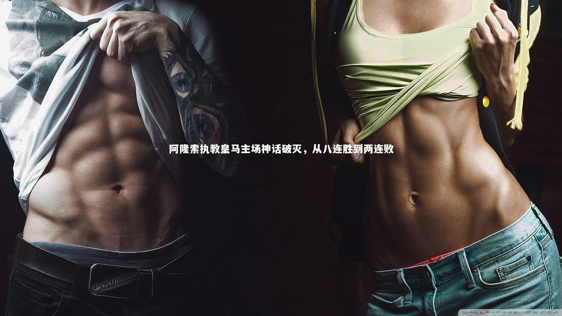 阿隆索执教皇马主场神话破灭，从八连胜到两连败