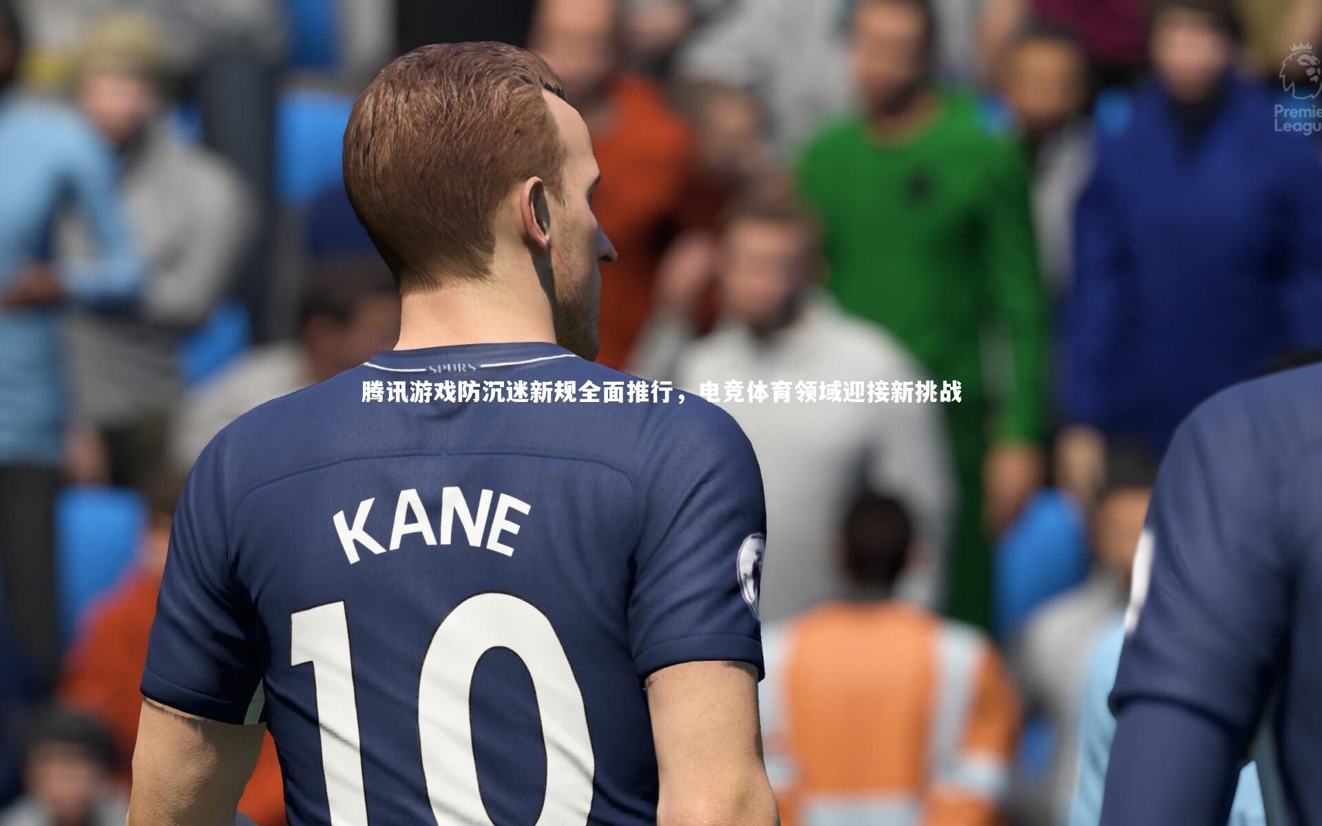 腾讯游戏防沉迷新规全面推行，电竞体育领域迎接新挑战