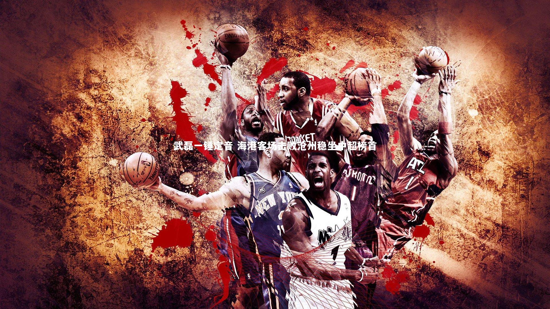 武磊一锤定音 海港客场击败沧州稳坐中超榜首