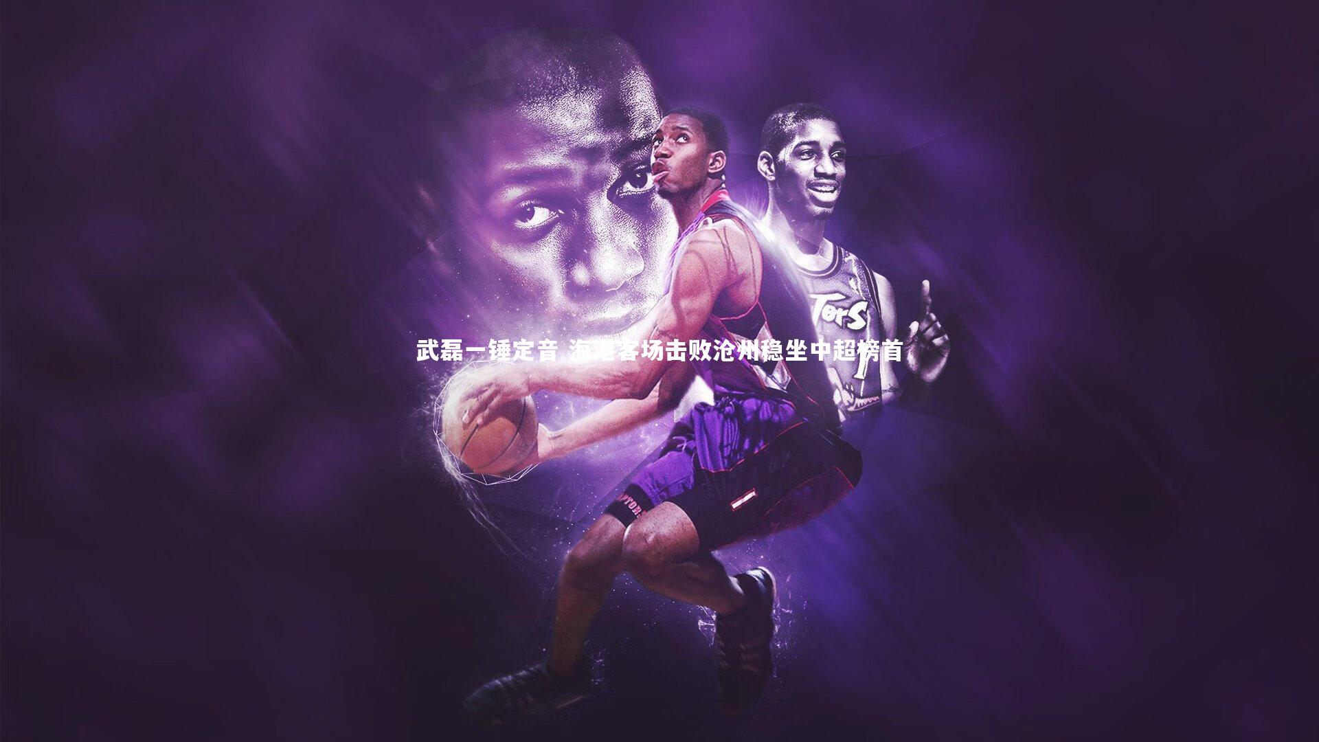 武磊一锤定音 海港客场击败沧州稳坐中超榜首