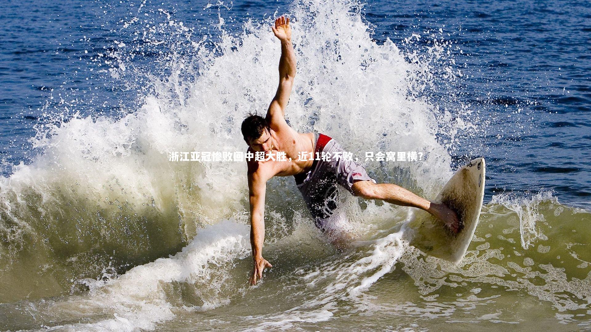壹号娱乐_浙江亚冠惨败回中超大胜，近11轮不败，只会窝里横？
