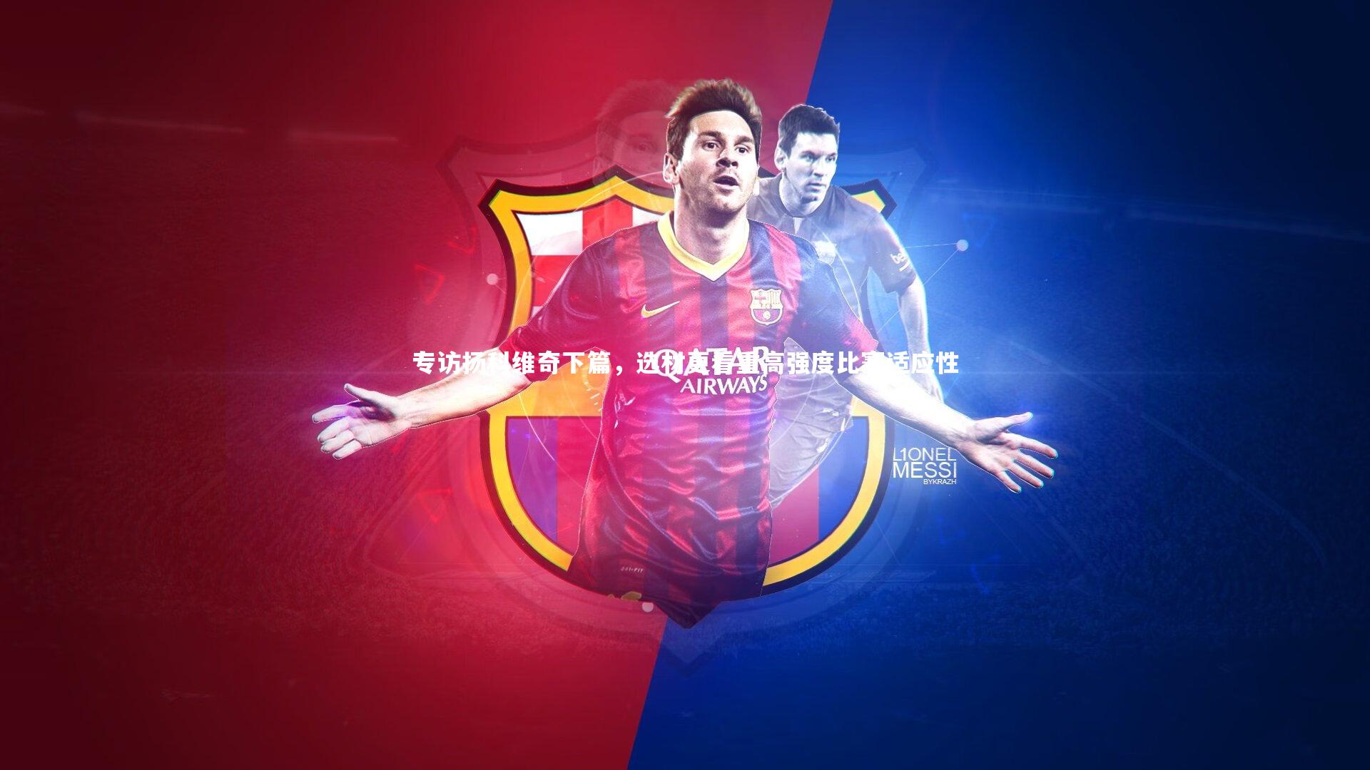 【壹号娱乐下载】专访扬科维奇下篇，选材更看重高强度比赛适应性
