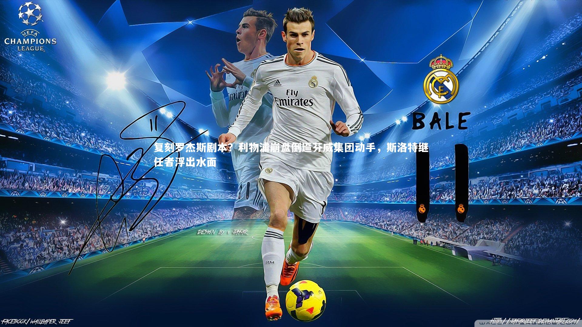 复刻罗杰斯剧本？利物浦崩盘倒逼芬威集团动手，斯洛特继任者浮出水面