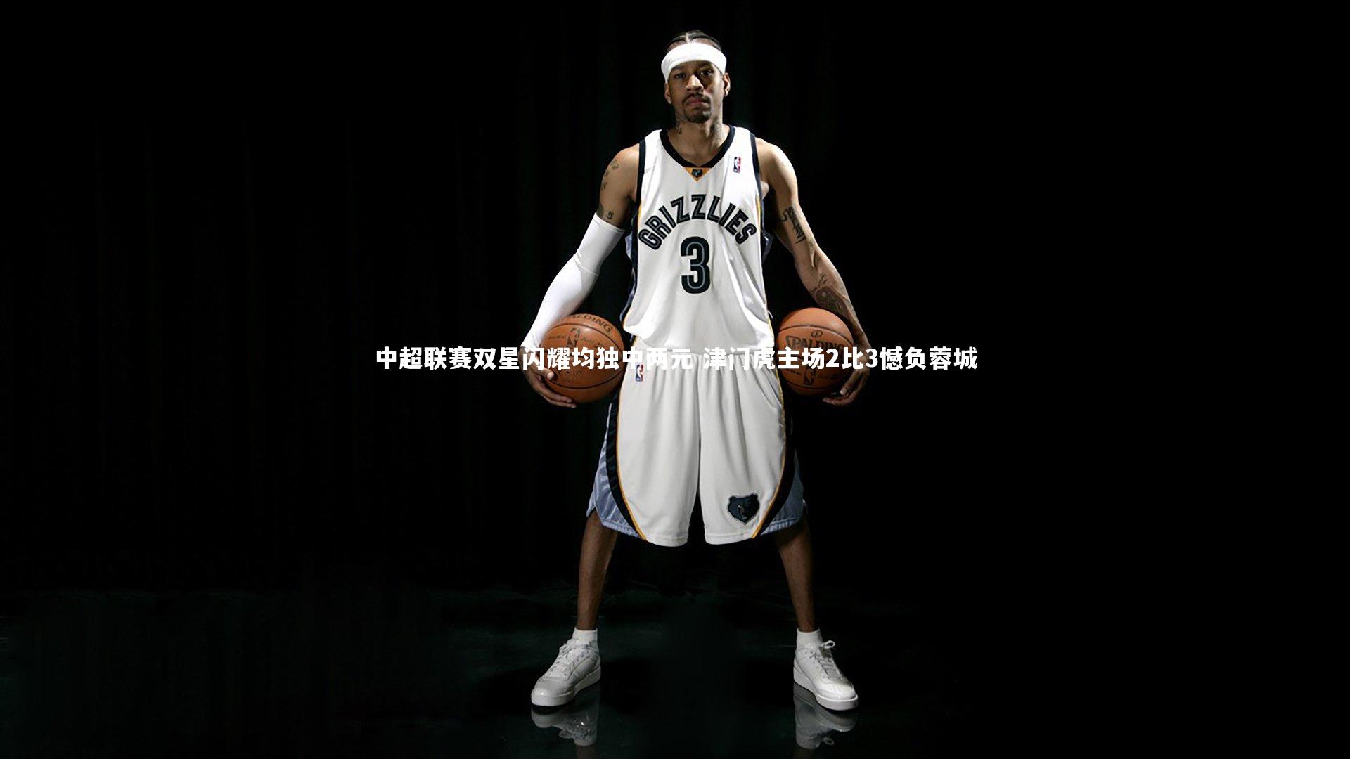 中超联赛双星闪耀均独中两元 津门虎主场2比3憾负蓉城