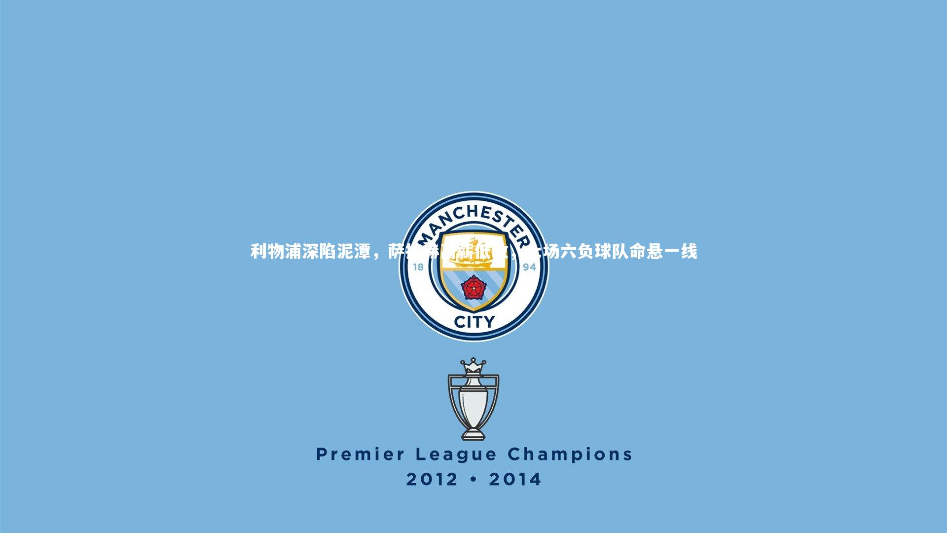 利物浦深陷泥潭，萨拉赫高薪低效，七场六负球队命悬一线