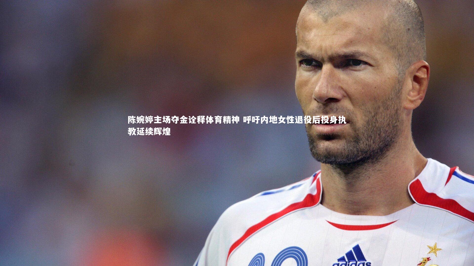 陈婉婷主场夺金诠释体育精神 呼吁内地女性退役后投身执教延续辉煌