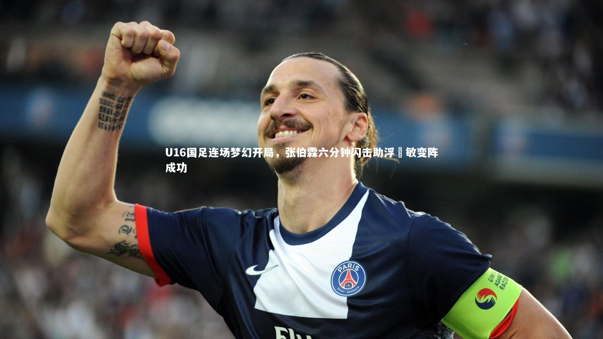 U16国足连场梦幻开局，张伯霖六分钟闪击助浮嶋敏变阵成功