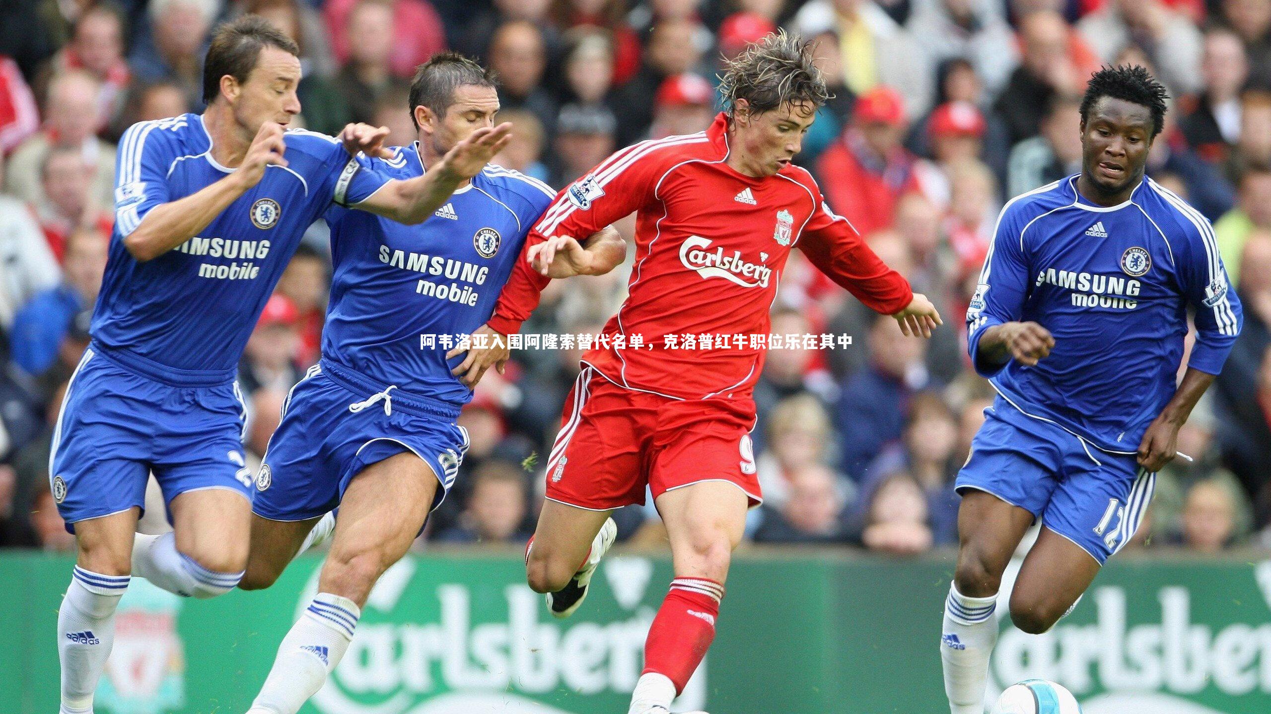 阿韦洛亚入围阿隆索替代名单，克洛普红牛职位乐在其中