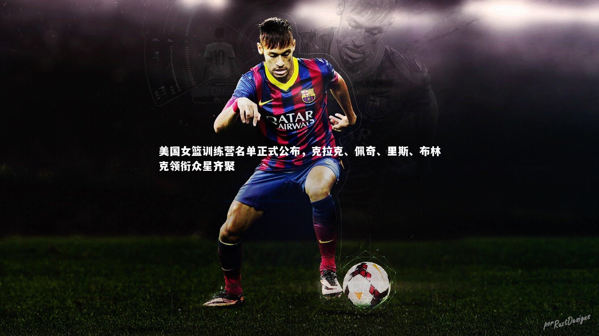 美国女篮训练营名单正式公布，克拉克、佩奇、里斯、布林克领衔众星齐聚