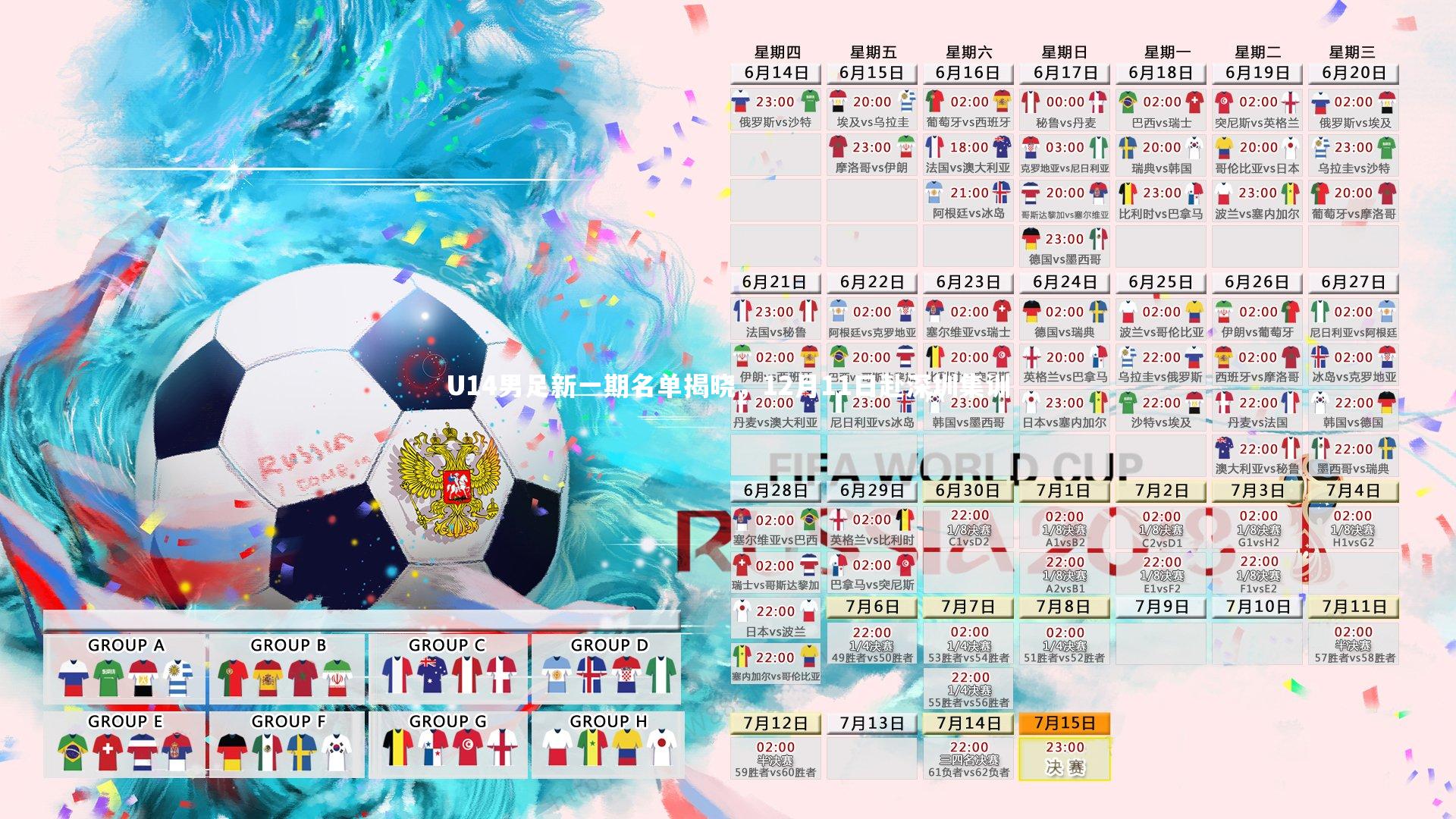 U14男足新一期名单揭晓,12月11日赴深圳集训