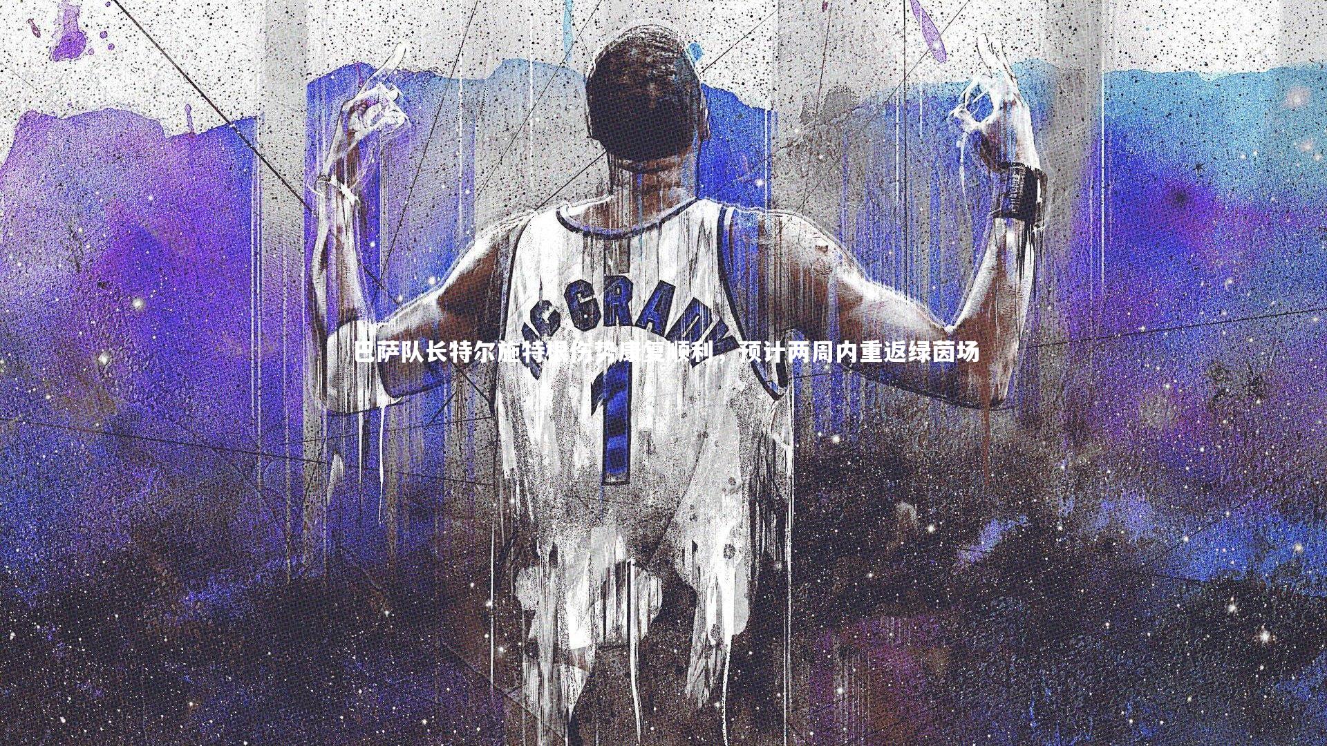 巴萨队长特尔施特根伤势康复顺利，预计两周内重返绿茵场