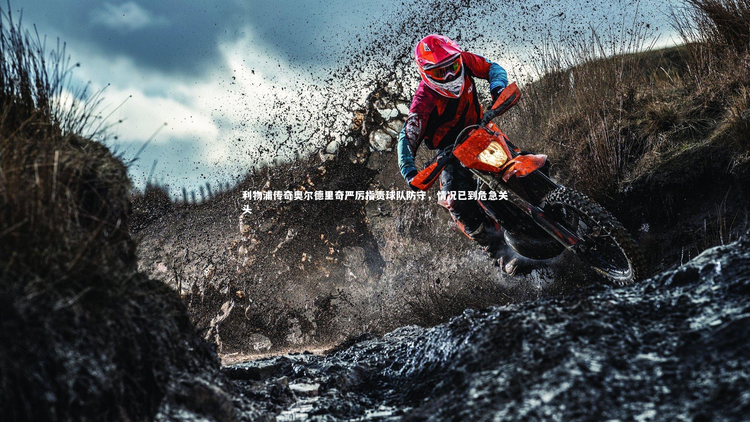 利物浦传奇奥尔德里奇严厉指责球队防守，情况已到危急关头