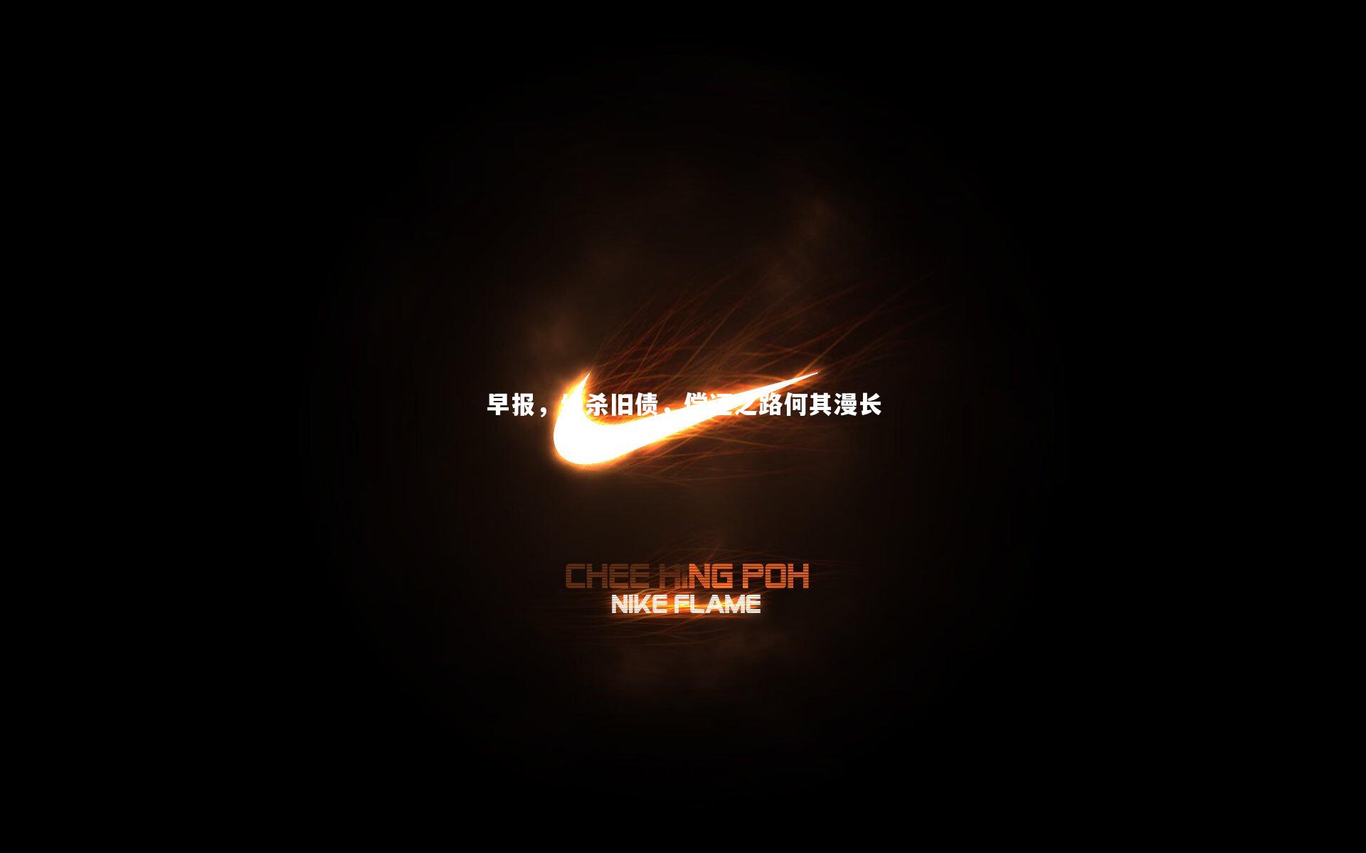 壹号娱乐下载_早报，绝杀旧债，偿还之路何其漫长