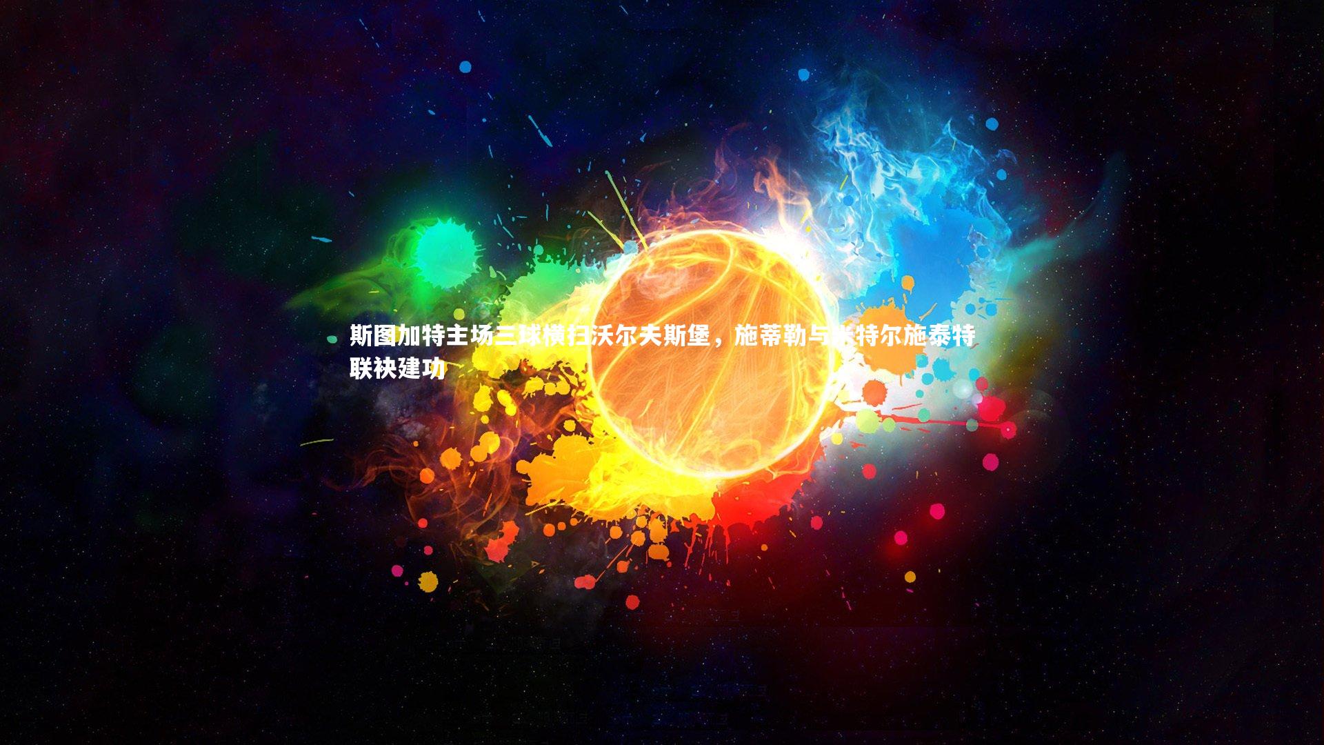 【壹号娱乐网页版】斯图加特主场三球横扫沃尔夫斯堡，施蒂勒与米特尔施泰特联袂建功