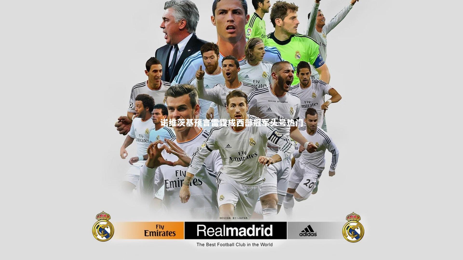 诺维茨基预言雷霆成西部冠军头号热门