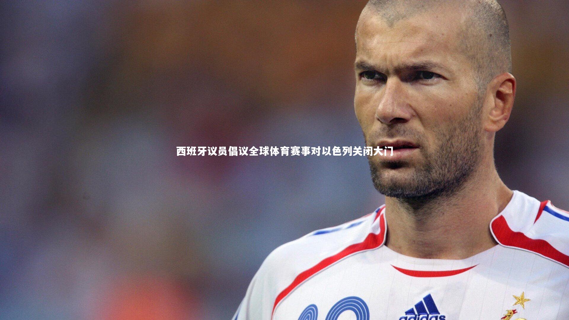 西班牙议员倡议全球体育赛事对以色列关闭大门