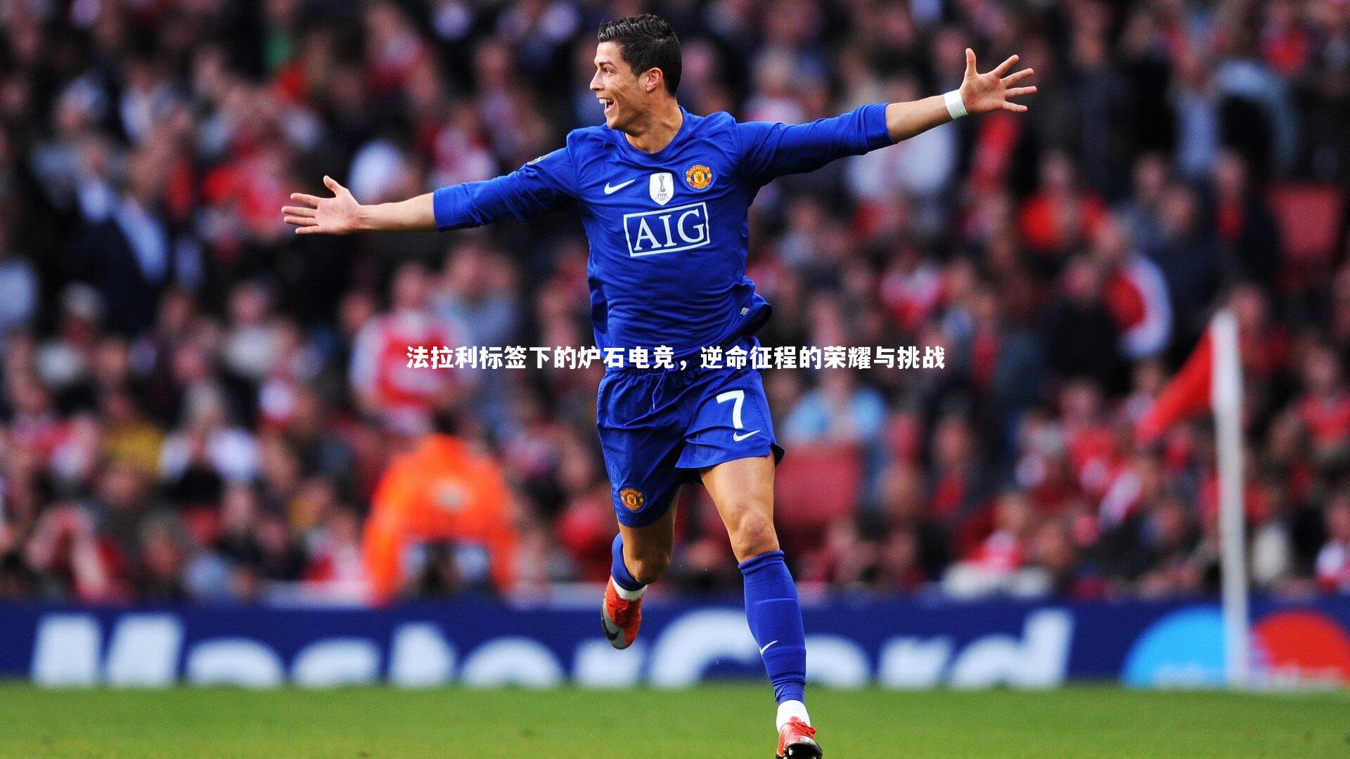 法拉利标签下的炉石电竞，逆命征程的荣耀与挑战