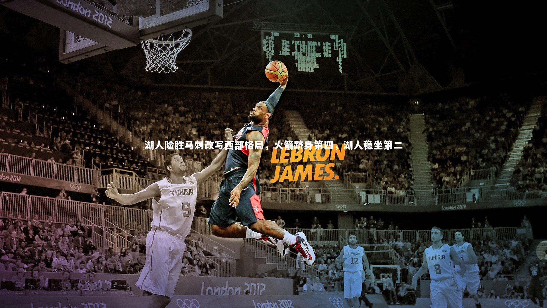 湖人险胜马刺改写西部格局，火箭跻身第四，湖人稳坐第二