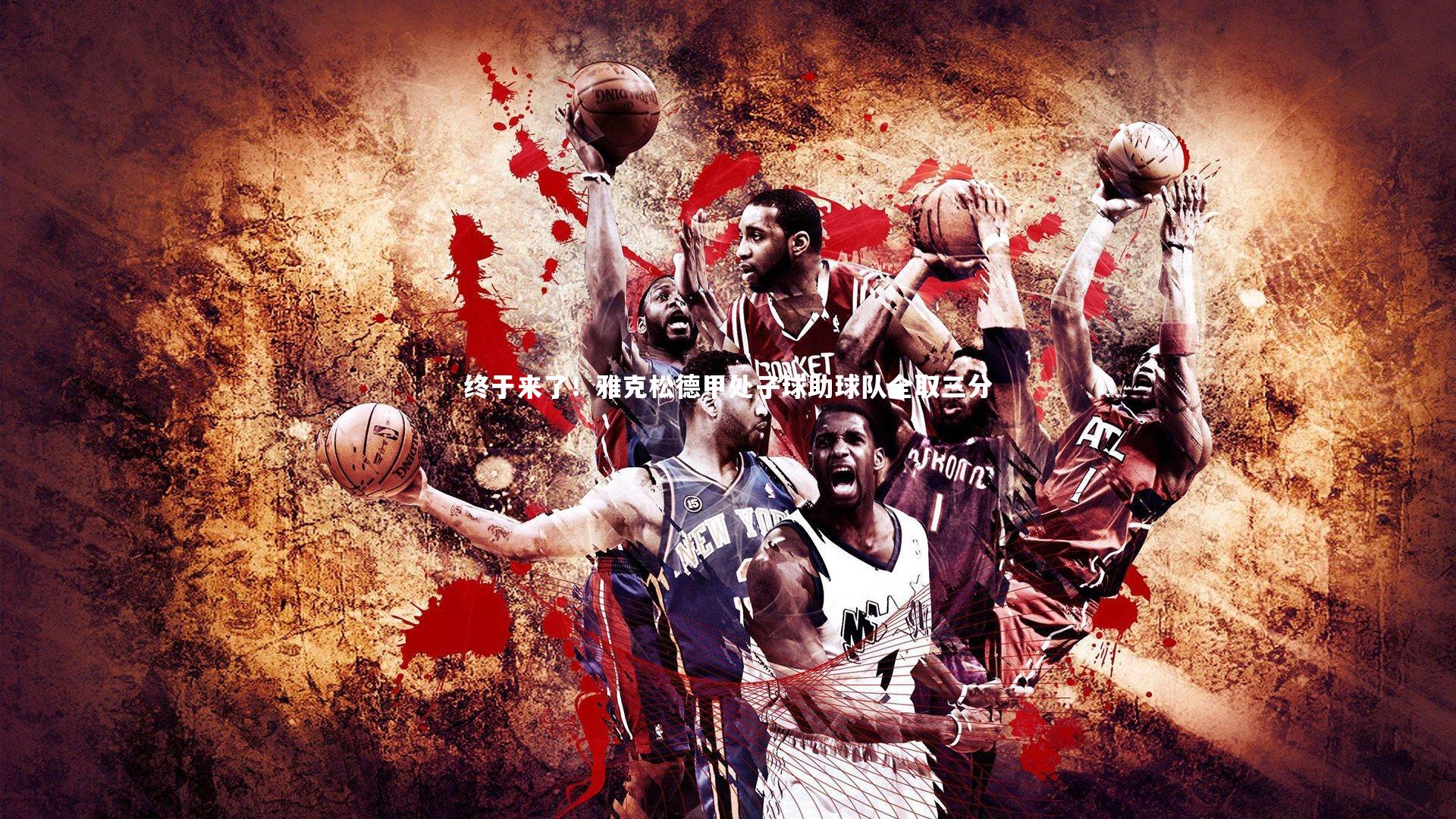 终于来了!雅克松德甲处子球助球队全取三分