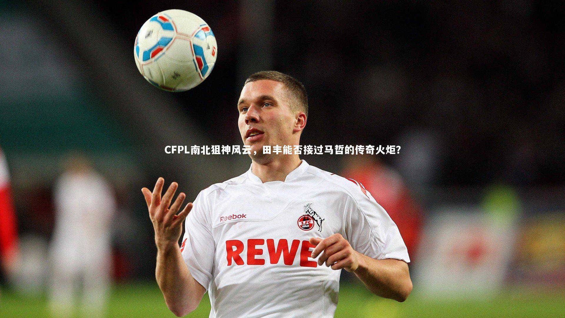 CFPL南北狙神风云,田丰能否接过马哲的传奇火炬?