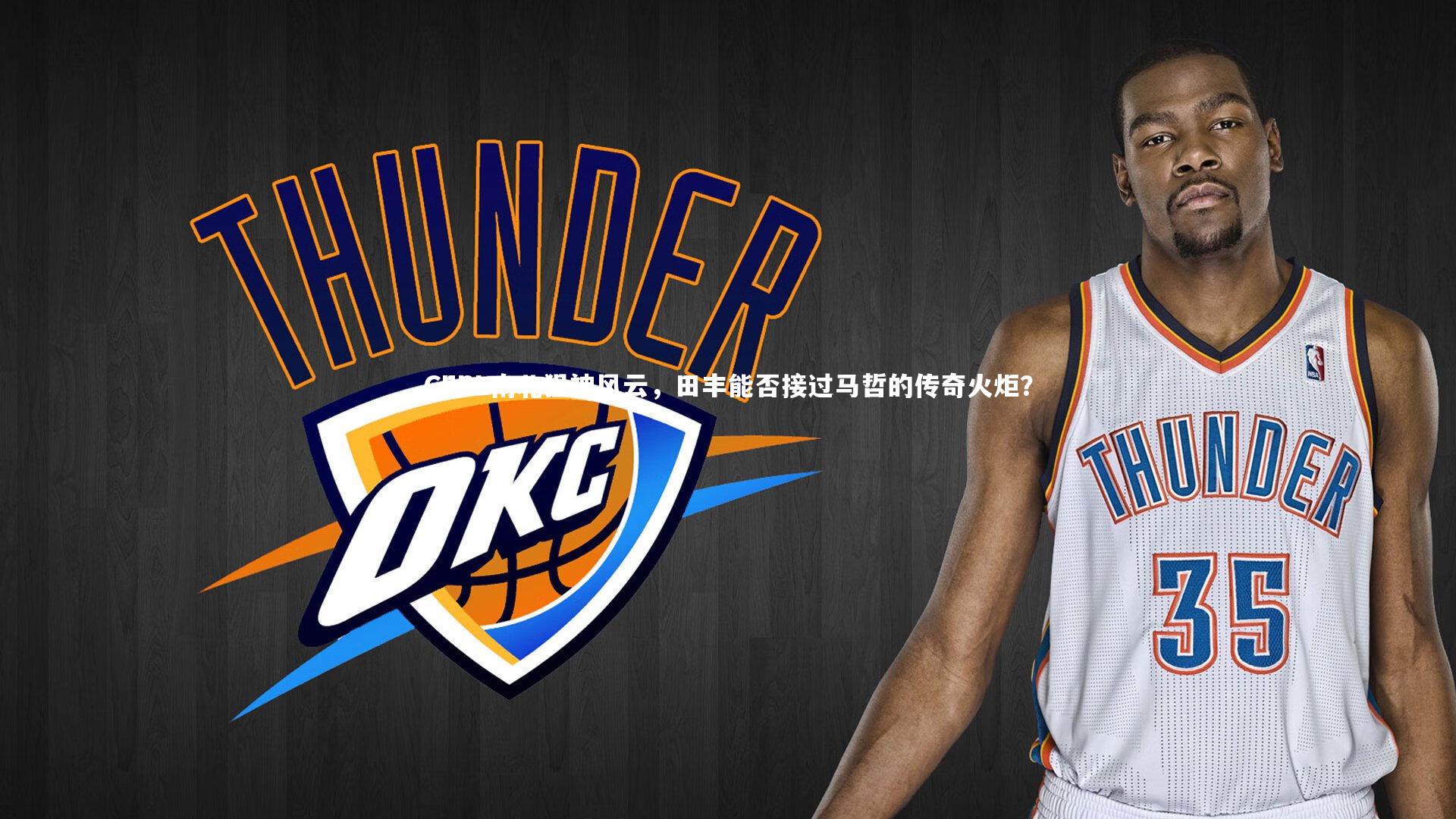 CFPL南北狙神风云,田丰能否接过马哲的传奇火炬?