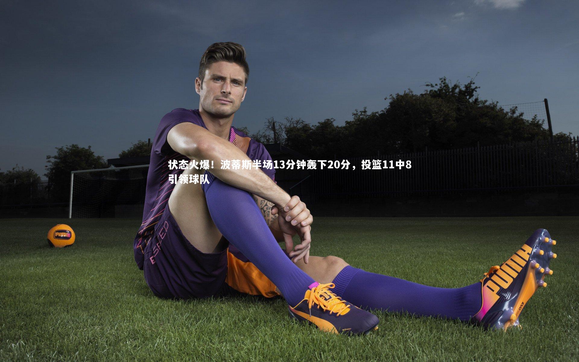 状态火爆！波蒂斯半场13分钟轰下20分，投篮11中8引领球队