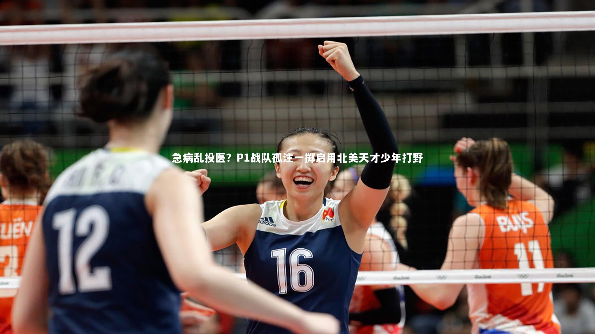 急病乱投医?P1战队孤注一掷启用北美天才少年打野