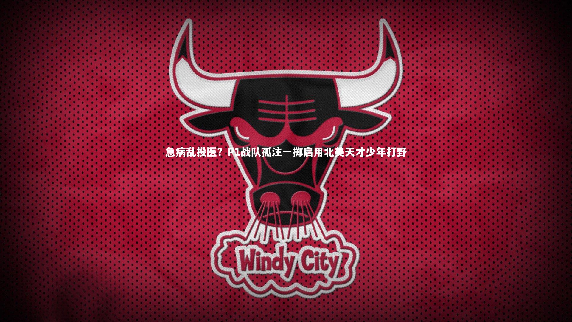 急病乱投医?P1战队孤注一掷启用北美天才少年打野