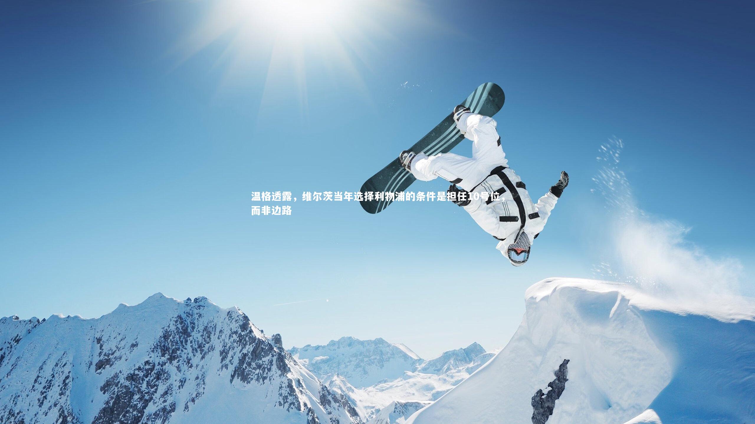 温格透露，维尔茨当年选择利物浦的条件是担任10号位，而非边路