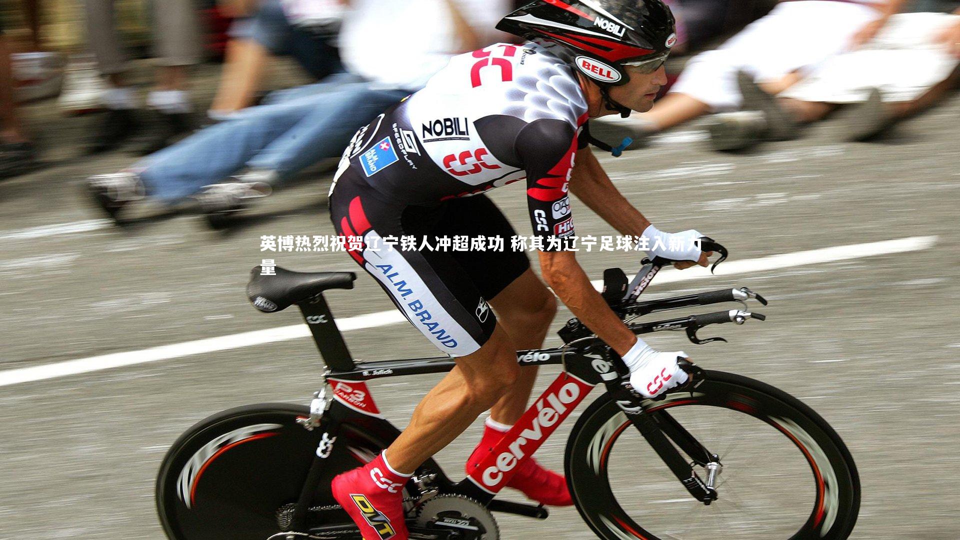 英博热烈祝贺辽宁铁人冲超成功 称其为辽宁足球注入新力量