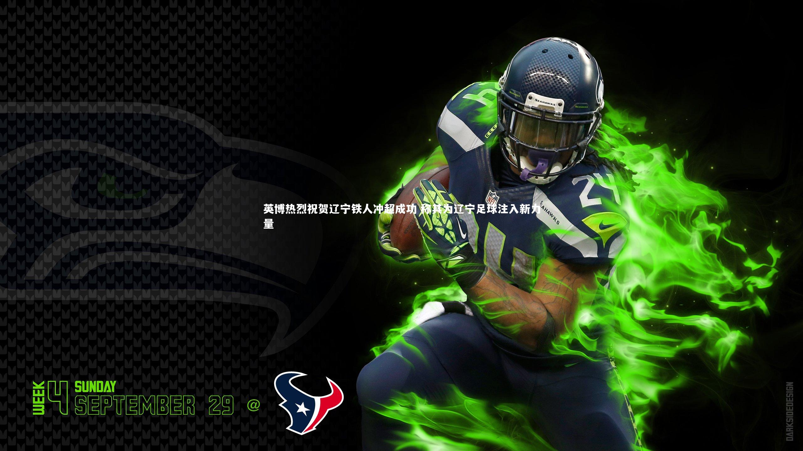 英博热烈祝贺辽宁铁人冲超成功 称其为辽宁足球注入新力量