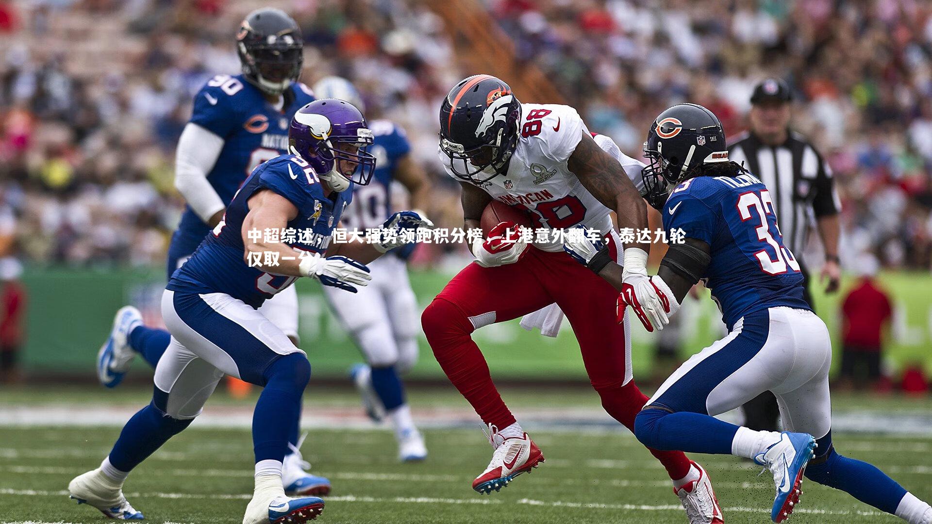 中超综述,恒大强势领跑积分榜,上港意外翻车,泰达九轮仅取一分