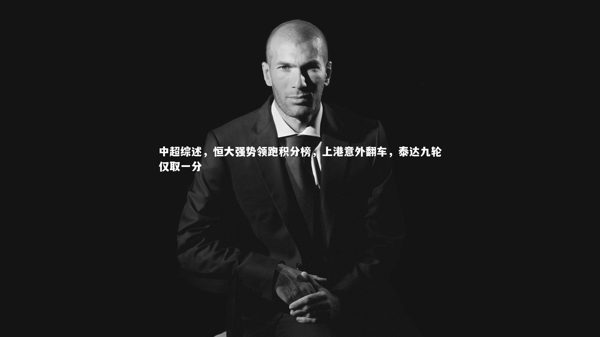 中超综述,恒大强势领跑积分榜,上港意外翻车,泰达九轮仅取一分