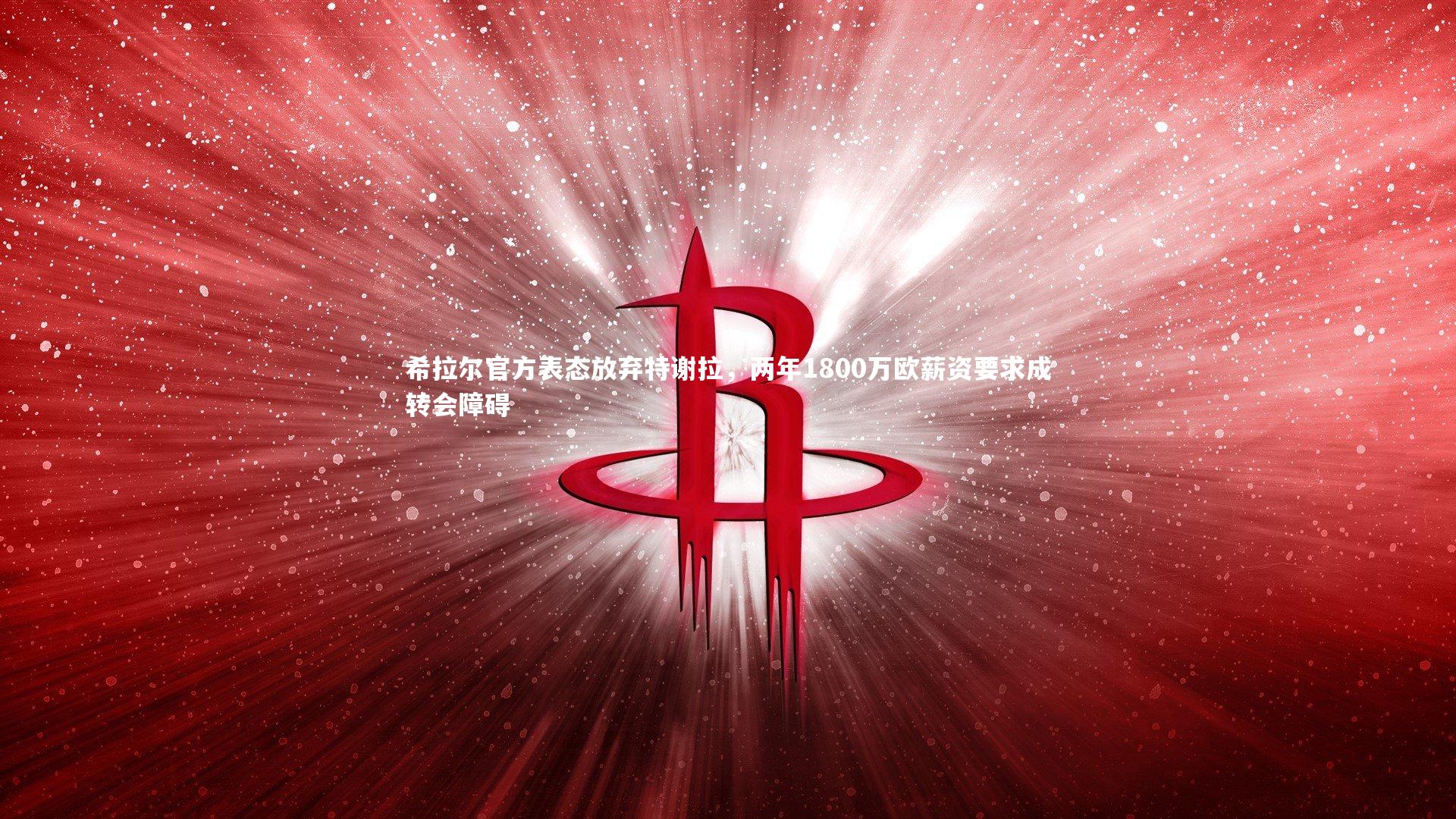 【壹号娱乐下载】希拉尔官方表态放弃特谢拉，两年1800万欧薪资要求成转会障碍