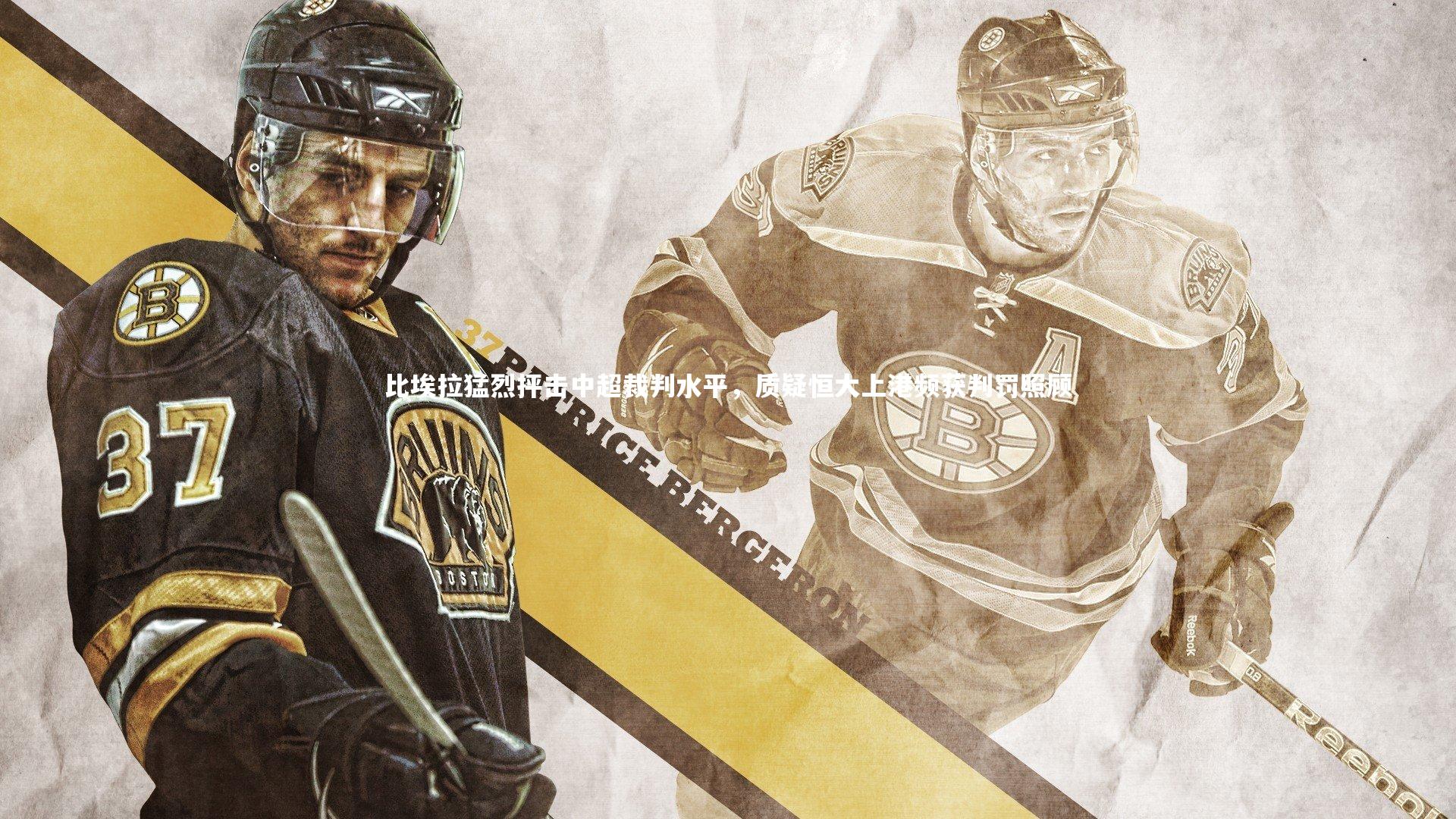 比埃拉猛烈抨击中超裁判水平，质疑恒大上港频获判罚照顾