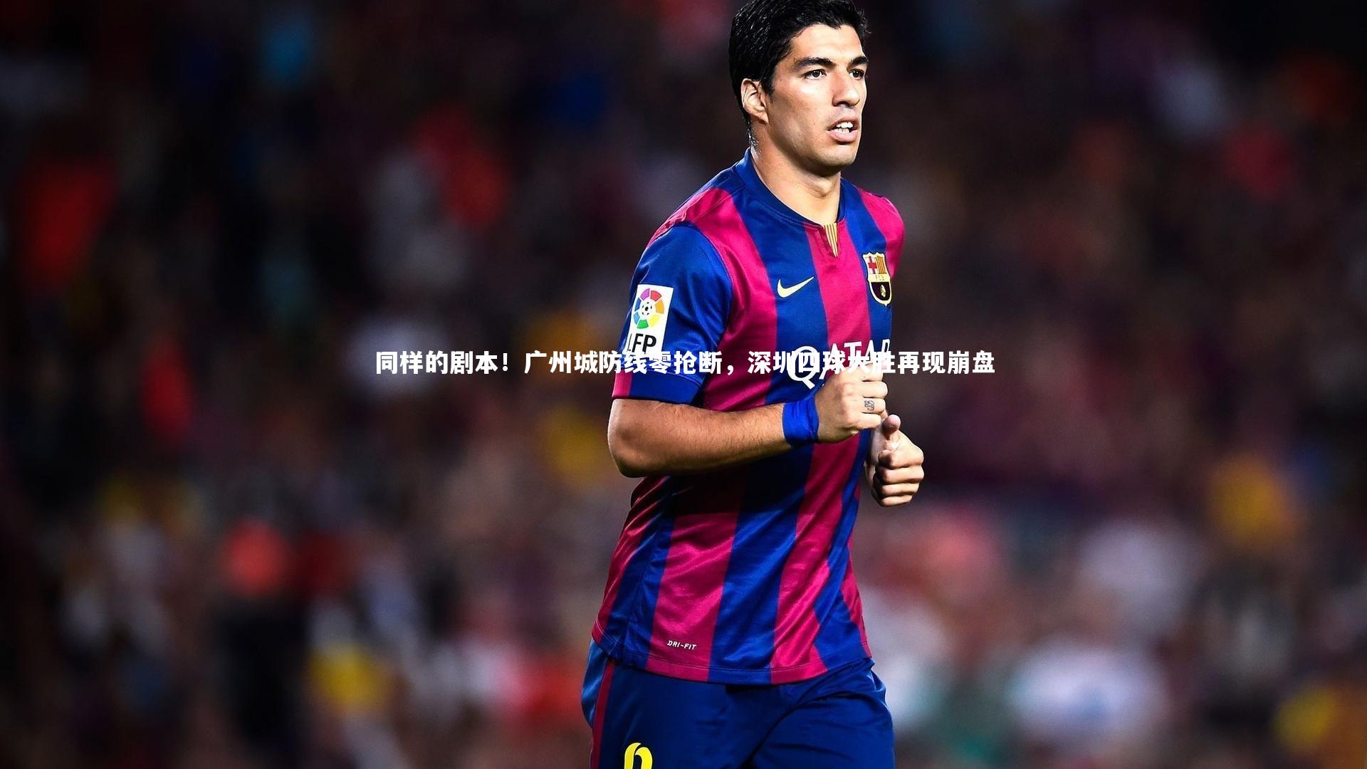 同样的剧本！广州城防线零抢断，深圳四球大胜再现崩盘