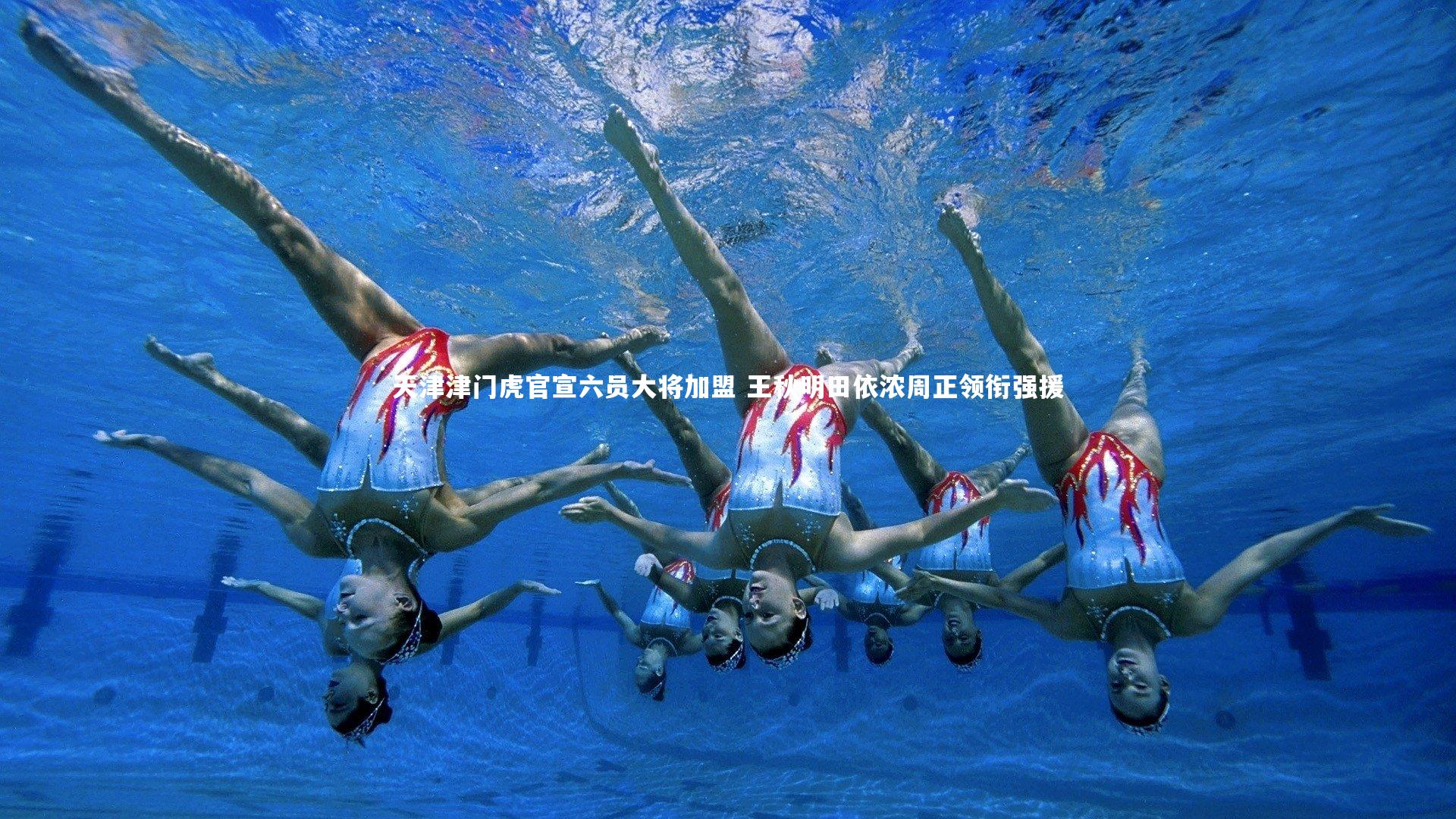 天津津门虎官宣六员大将加盟 王秋明田依浓周正领衔强援