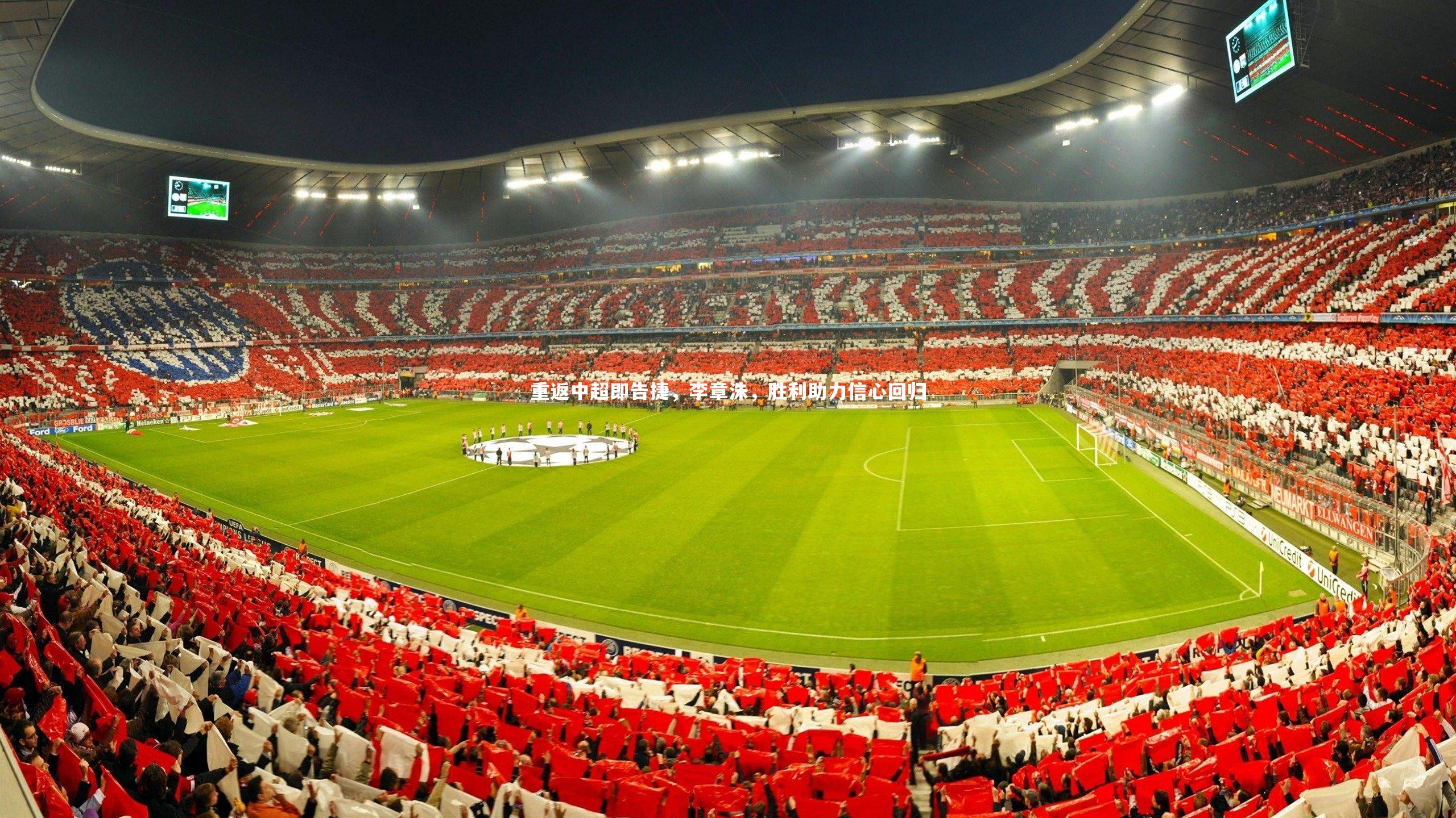 重返中超即告捷，李章洙，胜利助力信心回归