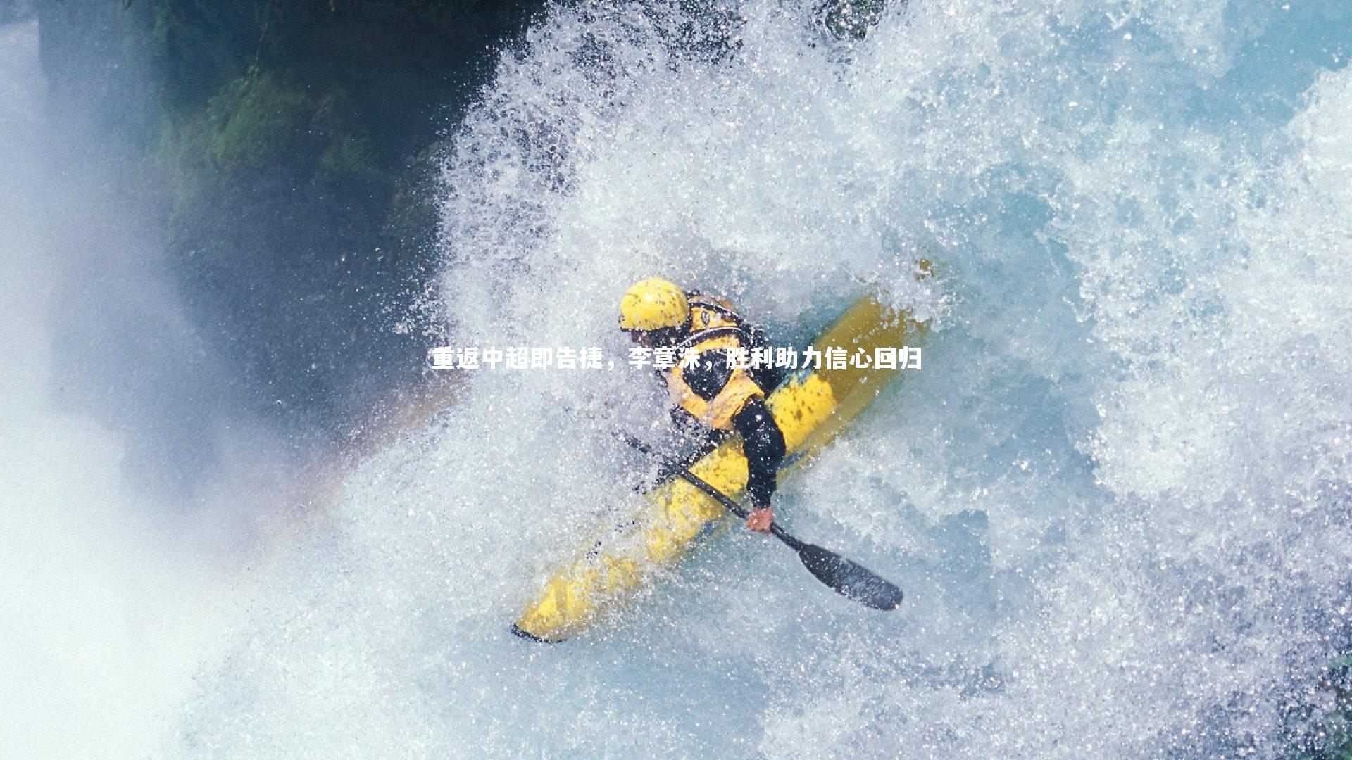 重返中超即告捷，李章洙，胜利助力信心回归